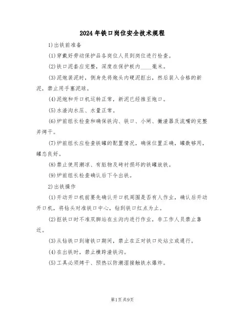2024年铁口岗位安全技术规程（三篇）
