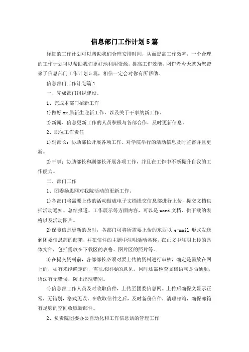 信息部门工作计划5篇