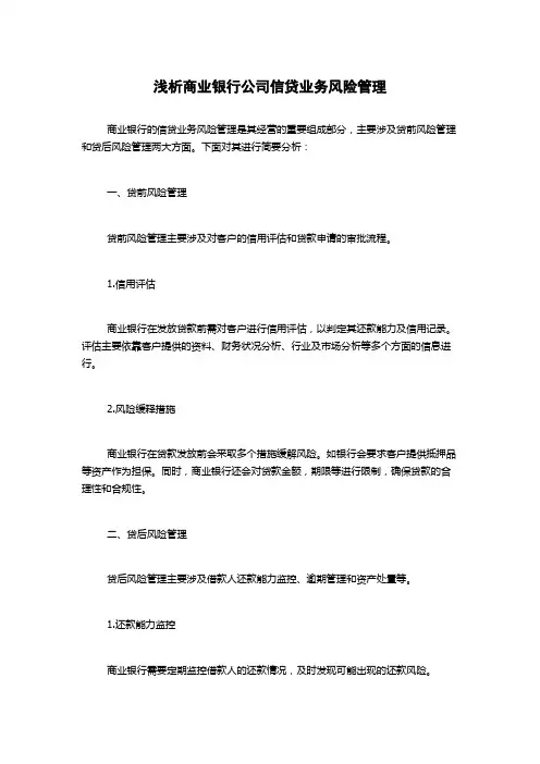 浅析商业银行公司信贷业务风险管理