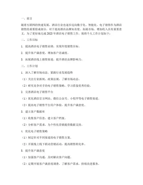 酒店电子销售个人工作计划