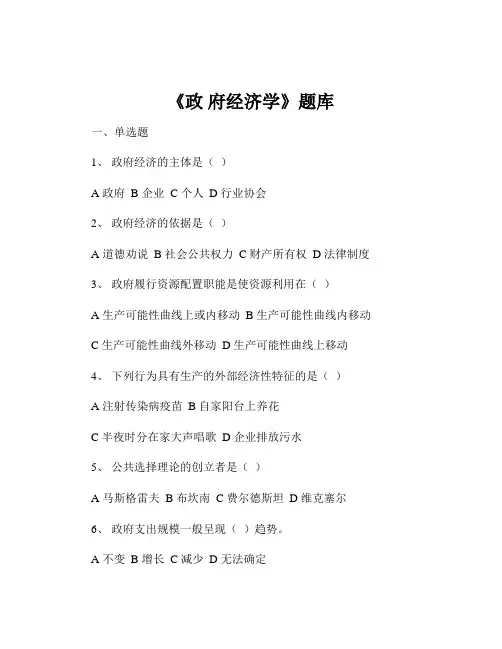 《政 府经济学》题库
