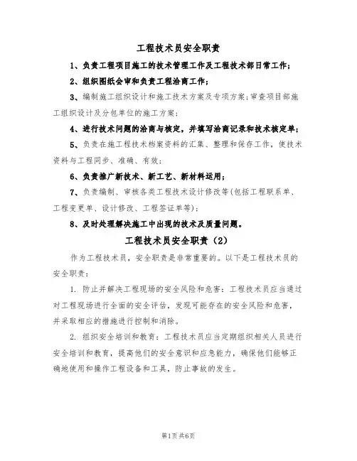 工程技术员安全职责（5篇）