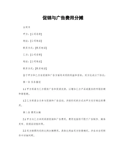 促销与广告费用分摊