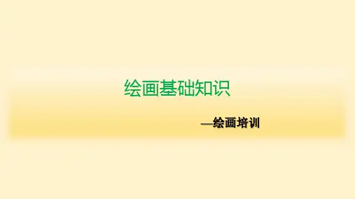 绘画基础知识培训PPT课件