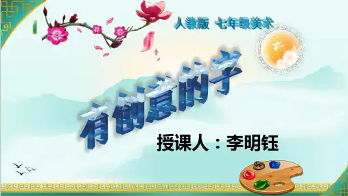人教版七年级上册美术《第2课 精美的报刊》(一等奖课件) (4)