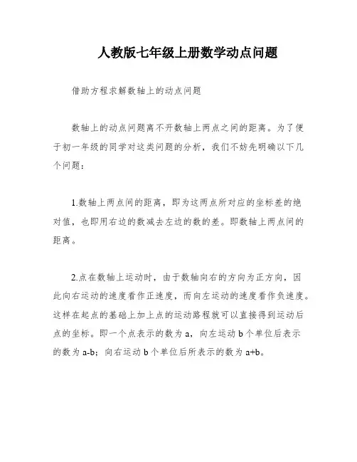 人教版七年级上册数学动点问题