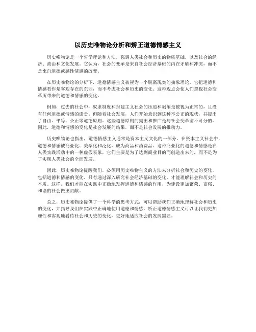 以历史唯物论分析和矫正道德情感主义