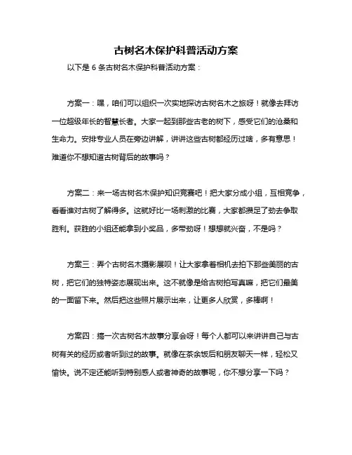 古树名木保护科普活动方案