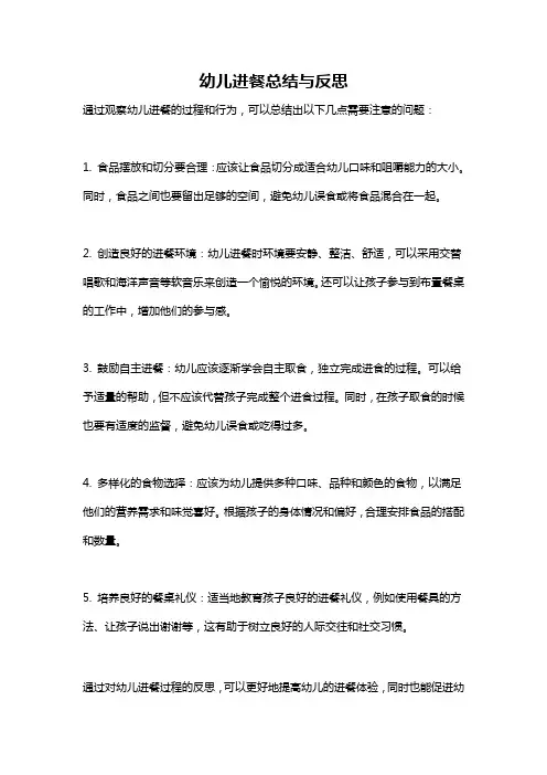 幼儿进餐总结与反思