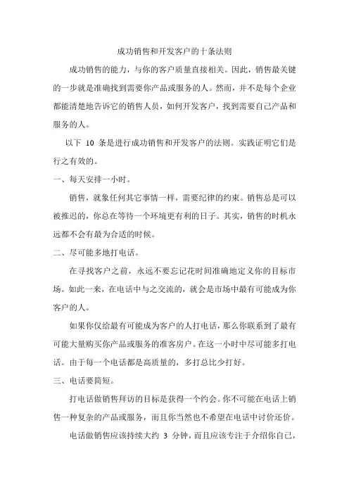 成功销售和开发客户的十条法则