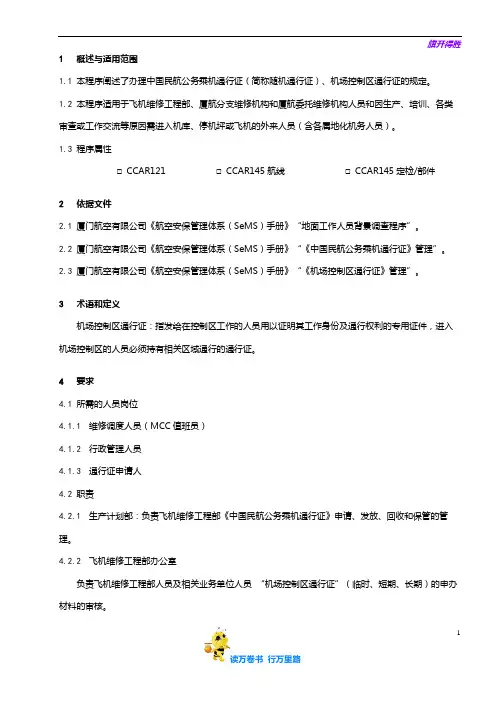 8210-6_公务乘机通行证与机场控制区通行证管理规定_V5R50【民用航空器维修人员考试】