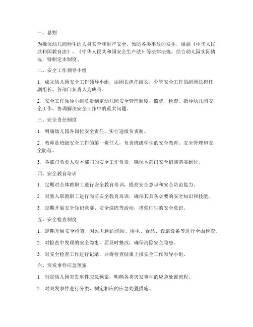 幼儿园安全管理制度机制