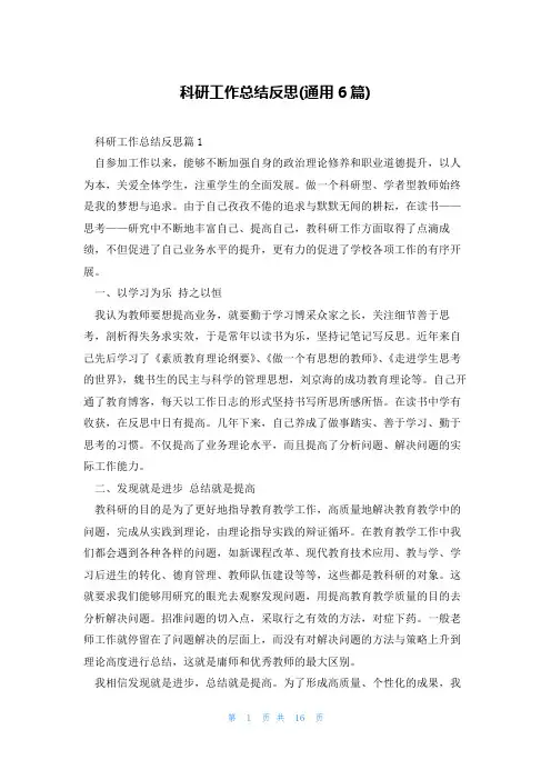 科研工作总结反思(通用6篇)