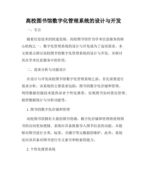 高校图书馆数字化管理系统的设计与开发