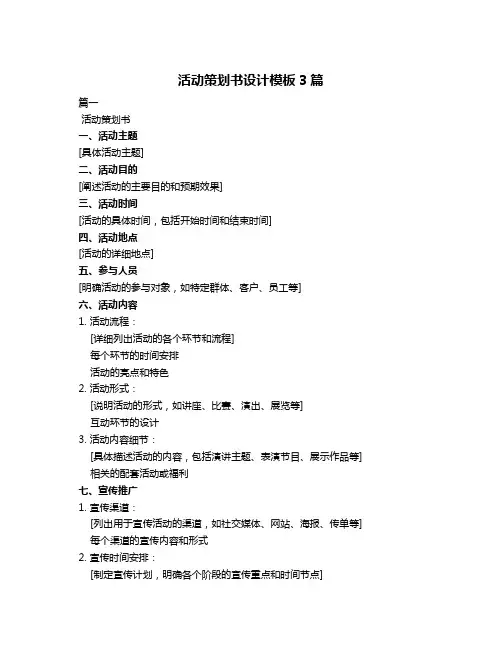 活动策划书设计模板3篇