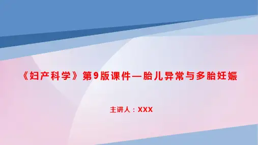 《妇产科学》第9版课件—胎儿异常与多胎妊娠