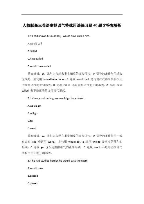 人教版高三英语虚拟语气特殊用法练习题40题含答案解析
