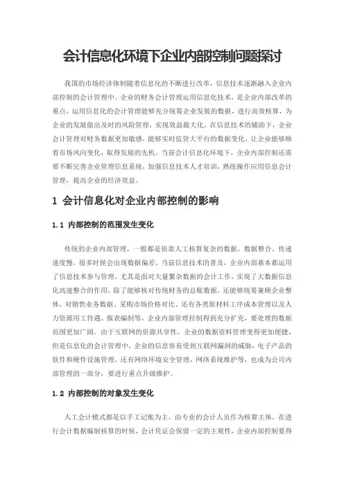 会计信息化环境下企业内部控制问题探讨