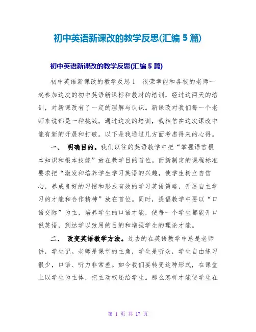 初中英语新课改的教学反思(汇编5篇)