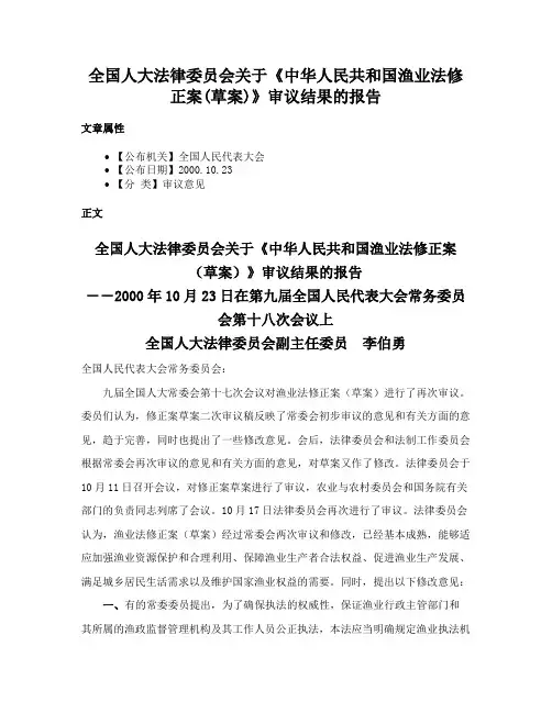 全国人大法律委员会关于《中华人民共和国渔业法修正案(草案)》审议结果的报告