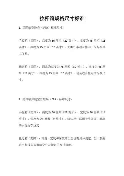 拉杆箱规格尺寸标准