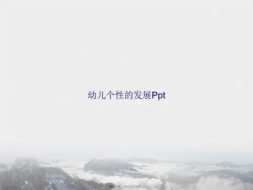 幼儿个性的发展Ppt讲课文档