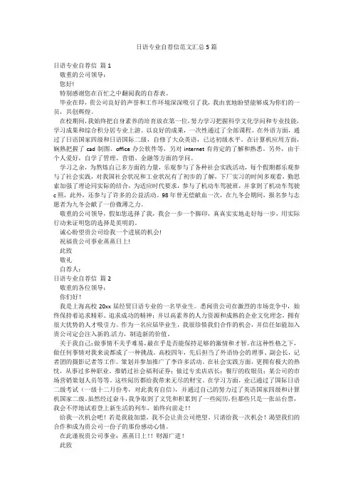 日语专业自荐信范文汇总5篇