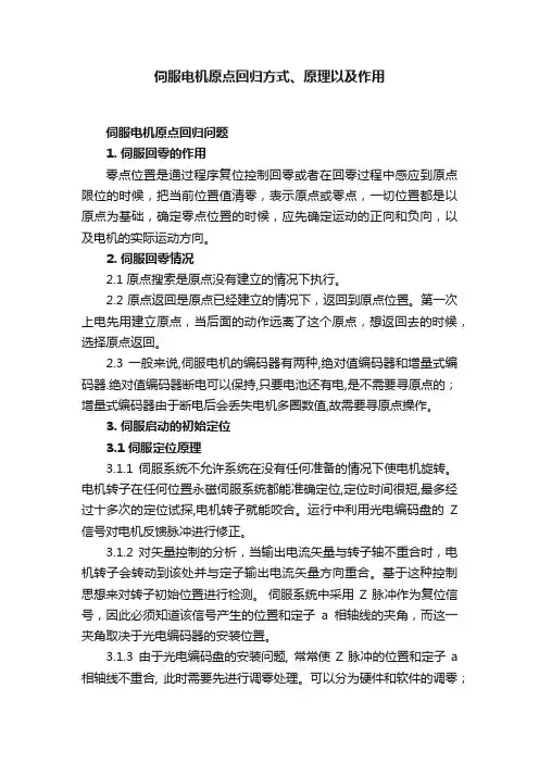 伺服电机原点回归方式、原理以及作用
