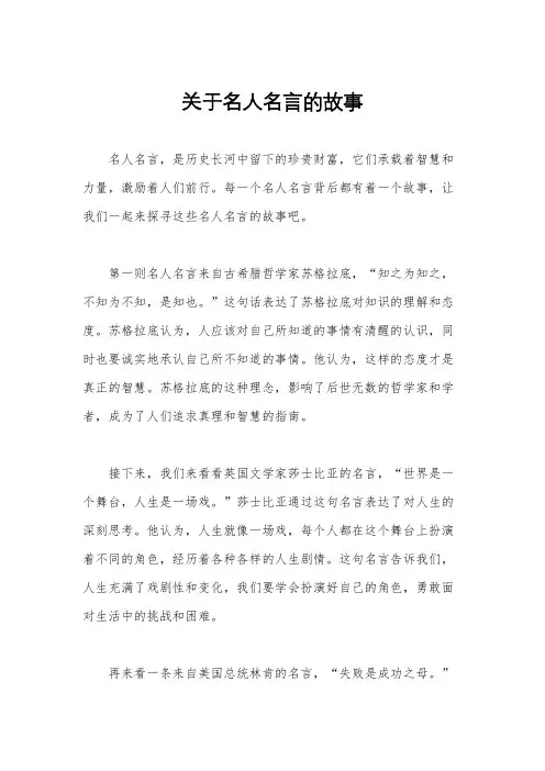 关于名人名言的故事