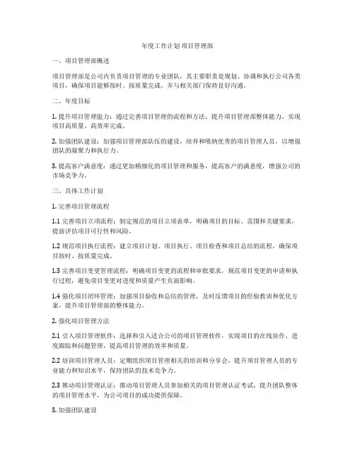年度工作计划 项目管理部