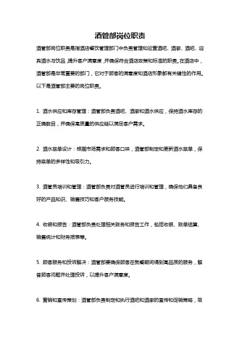酒管部岗位职责