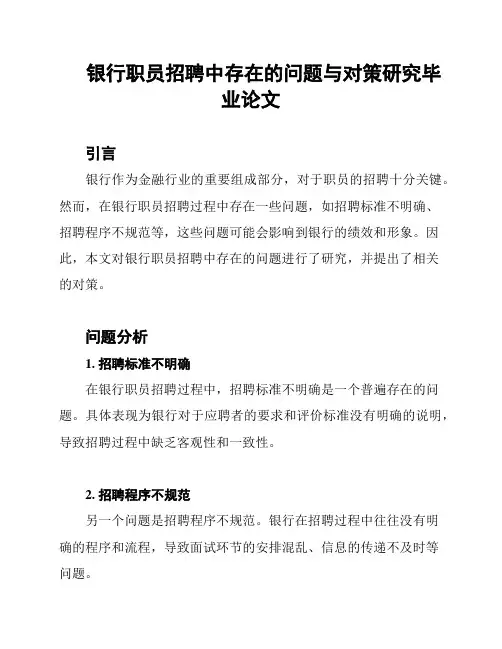 银行职员招聘中存在的问题与对策研究毕业论文