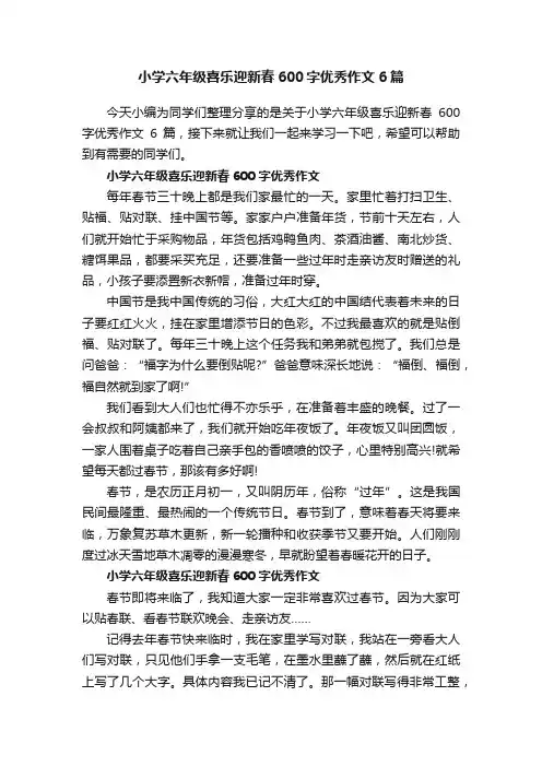 小学六年级喜乐迎新春600字优秀作文6篇