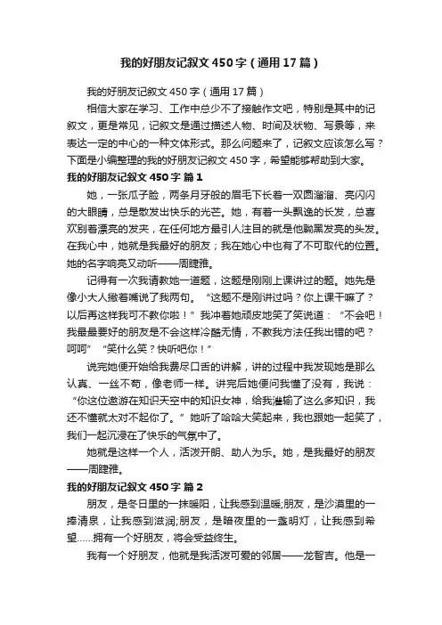 我的好朋友记叙文450字（通用17篇）