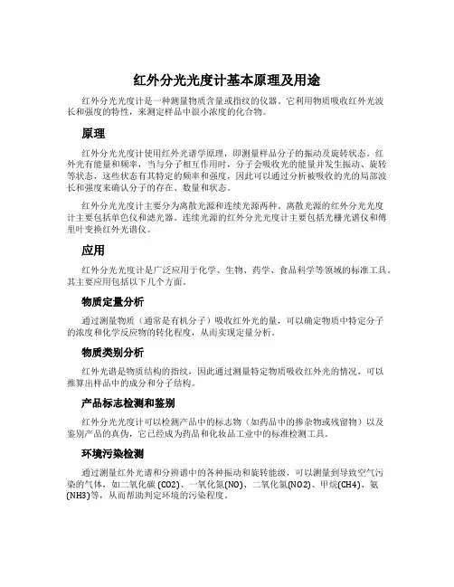 红外分光光度计基本原理及用途