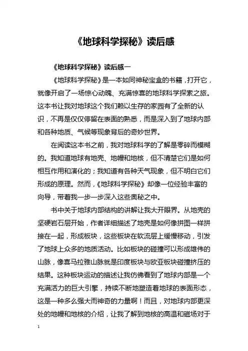 《地球科学探秘》读后感