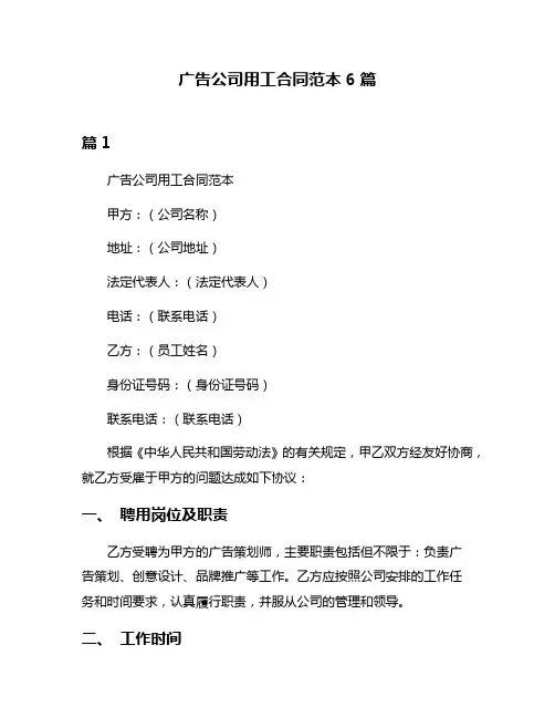 广告公司用工合同范本6篇