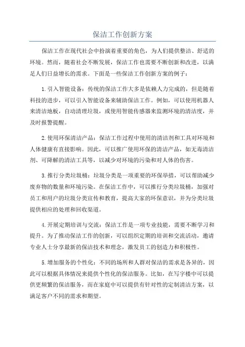 保洁工作创新方案