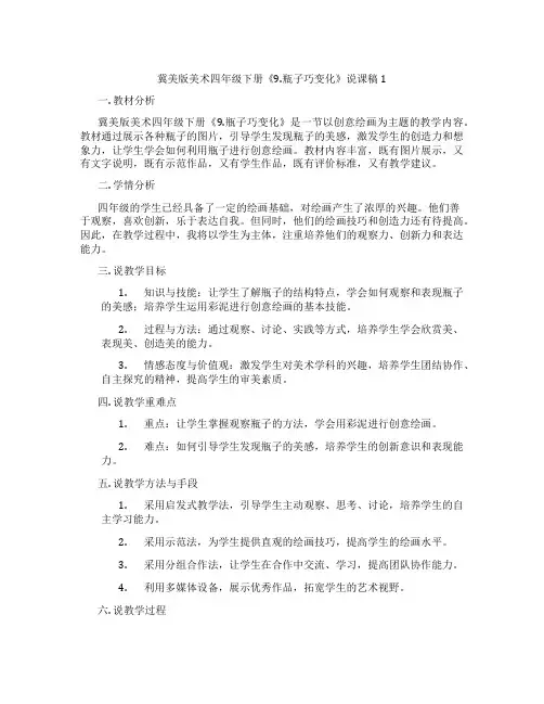 冀美版美术四年级下册《9.瓶子巧变化》说课稿1