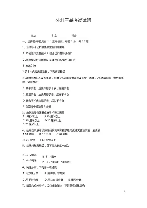 外科三基考试试题及答案