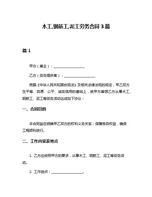 木工,钢筋工,泥工劳务合同3篇