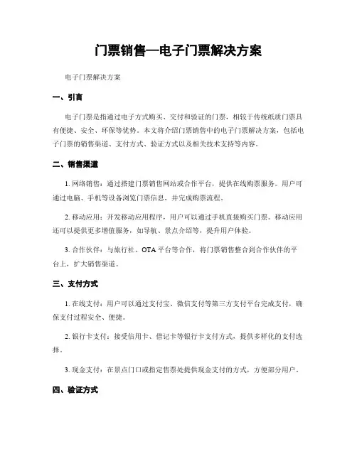 门票销售—电子门票解决方案