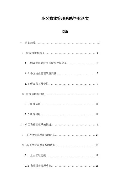 小区物业管理系统毕业论文