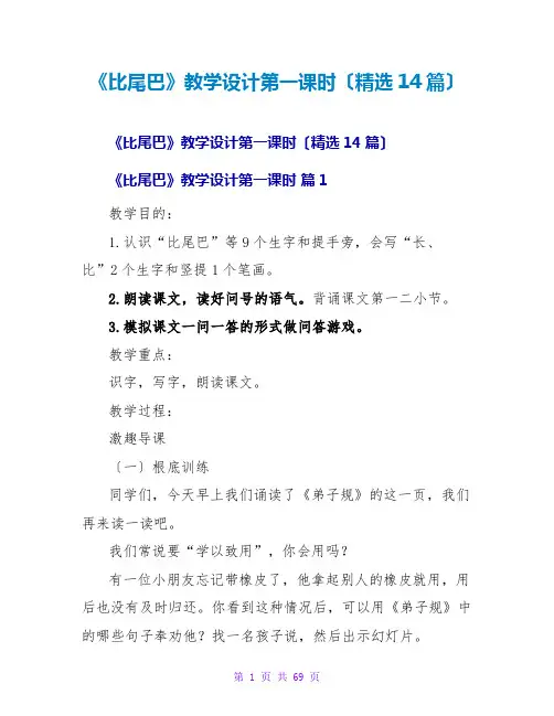《比尾巴》教学设计第一课时(精选14篇)