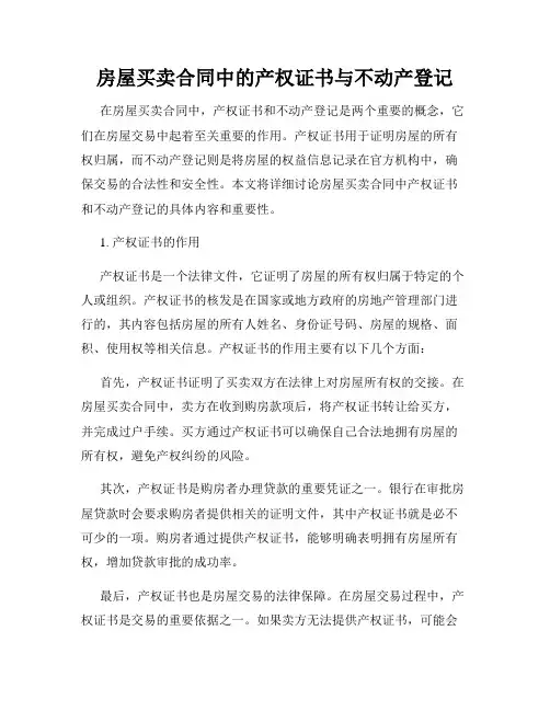 房屋买卖合同中的产权证书与不动产登记