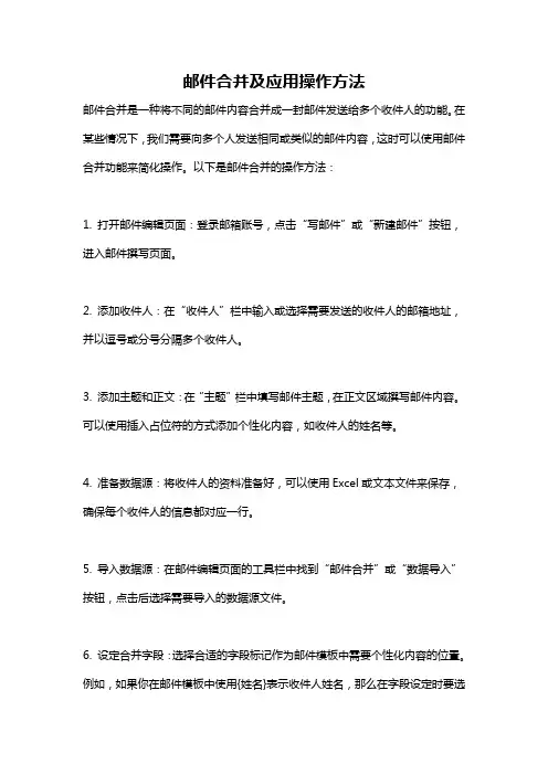 邮件合并及应用操作方法