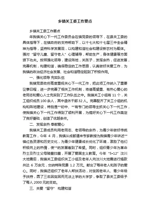 乡镇关工委工作要点