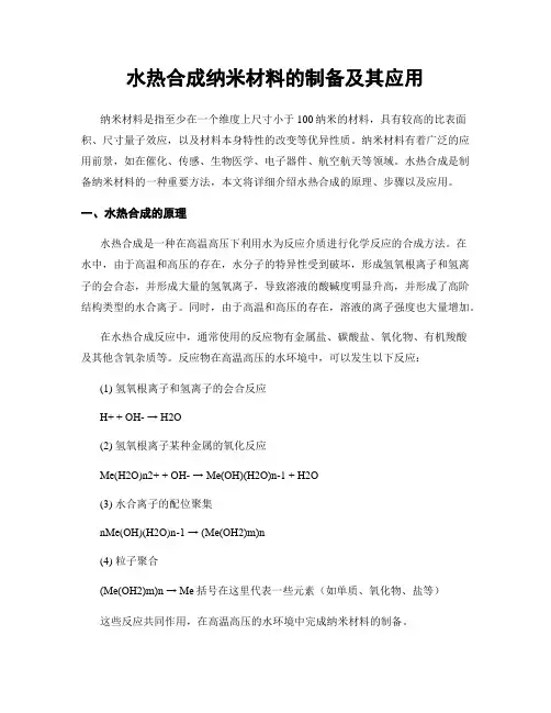 水热合成纳米材料的制备及其应用