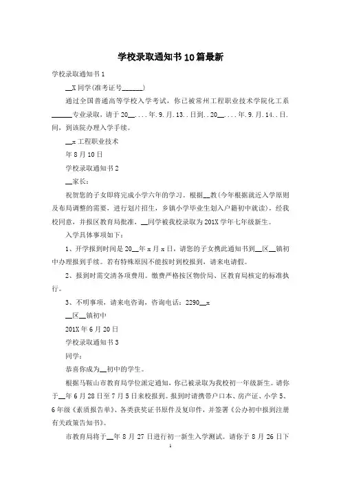 学校录取通知书10篇最新
