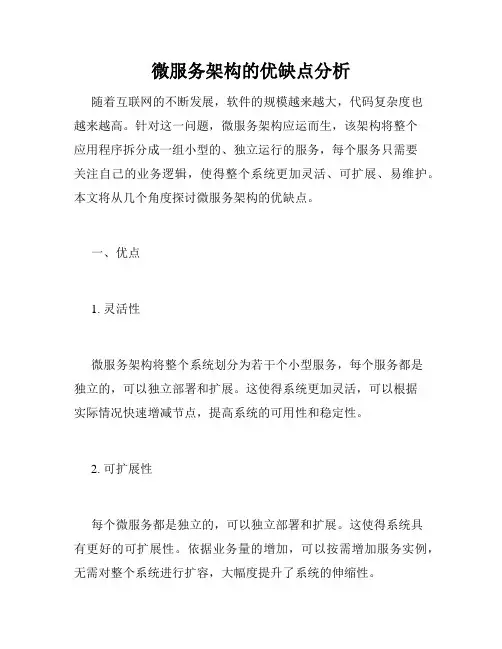 微服务架构的优缺点分析